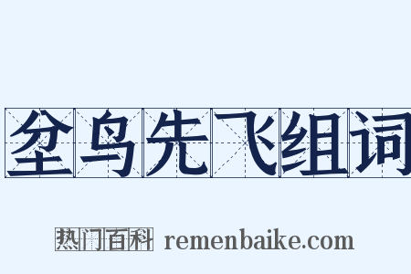 坌鸟先飞组词是什么意思的图片